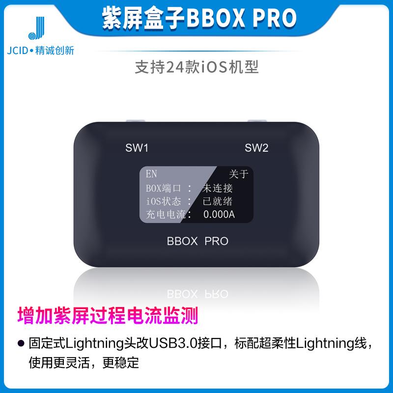 精诚紫屏盒子升级版BBOX PRO手机主板一键进入紫屏解绑WiFi免拆机苹果c11dtp通用