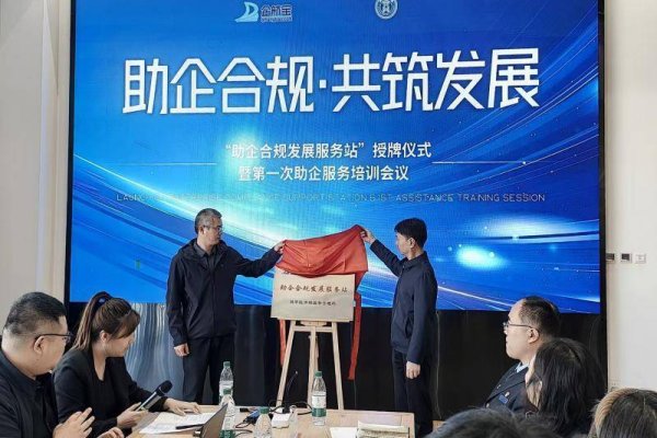 线上配资门户网站 从“要我合规”到“我要合规” 北京昌平区助企合规发展服务站揭牌