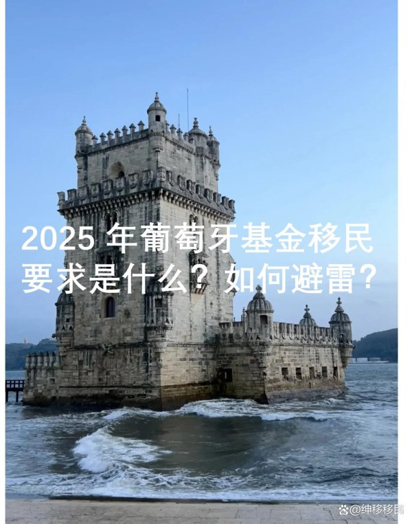 股票配资线上 2025 葡萄牙基金移民要求与避雷指南！
