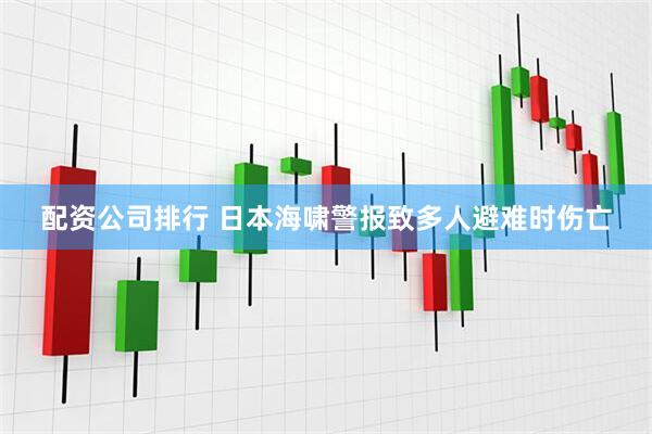 配资公司排行 日本海啸警报致多人避难时伤亡