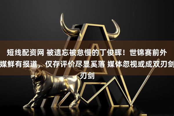 短线配资网 被遗忘被怠慢的丁俊晖！世锦赛前外媒鲜有报道，仅存评价尽显奚落 媒体忽视或成双刃剑